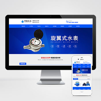 (自适应手机版)响应式营销型智能水表类网站pbootcms模板 html5蓝色智能水表网站源码下载-零度网络