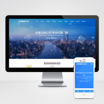 (自适应手机端)工商注册类网站pbootcms模板 财务代理记账网站源码下载-零度网络