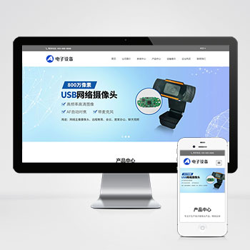 (自适应移动端)中英文双语网络摄像头pbootcms网站模板 电子摄像头设备网站源码下载-零度网络