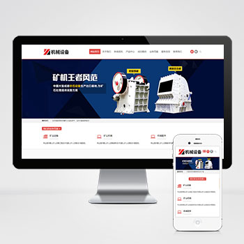 (自适应手机端)简繁双语机械五金设备企业网站pbootcms模板 通用型矿山矿石设备网站源码下载-零度网络