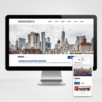 (自适应手机端)HTML5建筑工程公司网站pbootcms模板 响应式建筑集团网站源码下载-零度网络