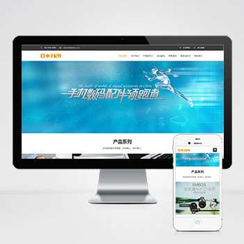 (自适应手机端)响应式电脑手机配件网站pbootcms模板 HTML5电子数码产品配件网站源码下载-零度网络