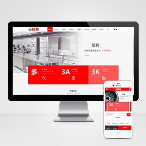 (PC+WAP)红色厨具设备网站pbootcms模板 厨房用品网站源码下载-零度网络