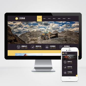 (自适应手机端)响应式工程机械设备pbootcms网站模板 HTML5挖掘机网站源码下载-零度网络