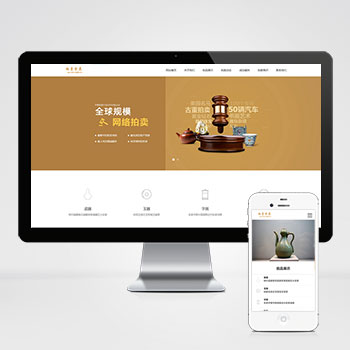 (PC+WAP)古玩拍卖展会类pbootcms网站模板 古董典当类网站源码下载-零度网络