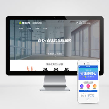 (PC+WAP)财税记账推广单页pbootcms网站模板 财务会计类落地页网站源码下载-零度网络