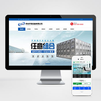(自适应手机端)营销型响应式供水环保设备制造类pbootcms企业网站模板 不锈钢水箱水处理网站源码下载-零度网络