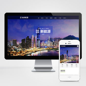 (自适应手机端)响应式高端企业集团类网站pbootcms模板 绿色新能源产业集团网站源码下载-零度网络