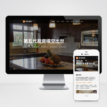 (自适应手机端)响应式智能家居橱柜设计类网站pbootcms模板 HTML5厨房装修设计网站源码下载-零度网络