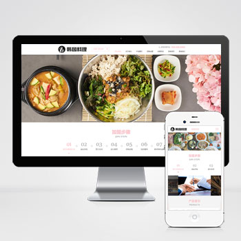 (自适应手机端)pbootcms餐饮美食小吃连锁店网站模板 HTML5韩国料理加盟网站源码下载-零度网络