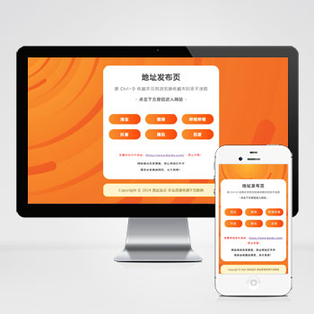 (自适应手机端)网址发布页pbootcms网站模板-零度网络